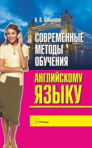 Современные методы обучения английскому языку ISBN 978-985-536-191-7