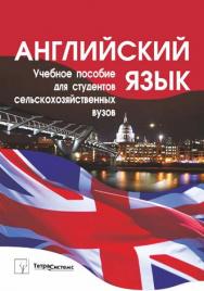 Английский язык ISBN 978-985-536-256-3