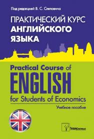 Практический курс английского языка = Practical Course of English for Students of Economics : учеб. пособие для студентов экон. специальностей вузов ISBN 978-985-536-306-5
