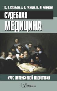 Судебная медицина : курс интенсивной подготовки ISBN 978-985-536-370-6