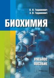 Биохимия : учебное пособие ISBN 978-985-536-397-3