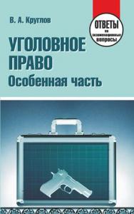 Уголовное право. Особенная часть : ответы на экзаменац. вопр. ISBN 978-985-7081-77-6