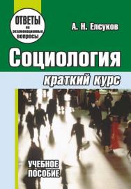Социология : краткий курс ISBN 978-985-7105-06-9