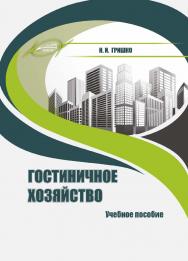 Гостиничное хозяйство : учеб. пособие ISBN 978-985-7234-98-1