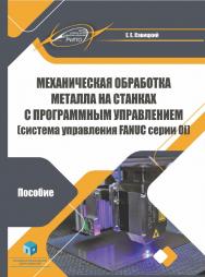 Механическая обработка металла на станках с программным управлением (система управления FANUC серии 0i) : пособие ISBN 978-985-7253-08-1