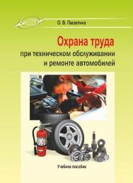 Охрана труда при техническом обслуживании и ремонте автомобилей : учеб. пособие. — 2-е изд., испр. ISBN 978-985-7253-49-4