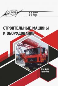 Строительные машины и оборудование : учеб. пособие ISBN 978-985-7253-56-2