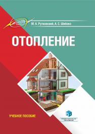 Отопление : учеб. пособие ISBN 978-985-7253-61-6