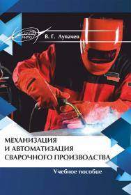 Механизация и автоматизация сварочного производства : учеб. пособие ISBN 978-985-7253-62-3