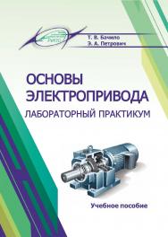 Основы электропривода. Лабораторный практикум : учеб. пособие ISBN 978-985-7253-68-5