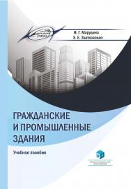 Гражданские и промышленные здания : учеб. пособие ISBN 978-985-7253-82-1