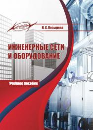 Инженерные сети и оборудование : учеб. пособие ISBN 978-985-7253-84-5