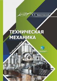 Техническая механика : учеб. пособие ISBN 978-985-7253-93-7