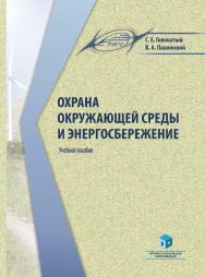 Охрана окружающей среды и энергосбережение : учеб. пособие ISBN 978-985-7253-95-1