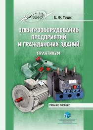 Электрооборудование предприятий и гражданских зданий. Практикум : учеб. пособие ISBN 978-985-895-005-7