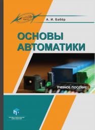Основы автоматики : учеб. пособие ISBN 978-985-895-016-3