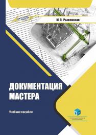 Документация мастера : учеб. пособие ISBN 978-985-895-022-4