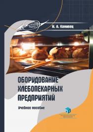 Оборудование хлебопекарных предприятий : учеб. пособие ISBN 978-985-895-025-5