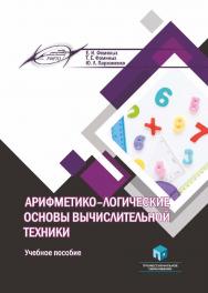 Арифметико-логические основы вычислительной техники : учеб. пособие. — 2-е изд., стер. ISBN 978-985-895-027-9