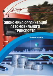 Экономика организаций автомобильного транспорта : учеб. пособие ISBN 978-985-895-035-4