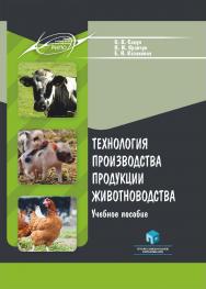 Технология производства продукции животноводства : учеб. пособие ISBN 978-985-895-044-6