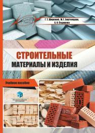 Строительные материалы и изделия : учеб. пособие ISBN 978-985-895-048-4