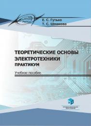 Теоретические основы электротехники. Практикум : учеб. пособие ISBN 978-985-895-065-1
