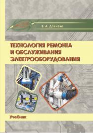 Технология ремонта и обслуживания электрооборудования : учеб. - 3-е изд., испр. и доп. ISBN 978-985-895-066-8