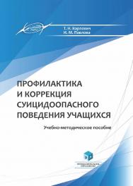 Профилактика и коррекция суицидоопасного поведения учащихся : учеб.-метод. пособие ISBN 978-985-895-086-6