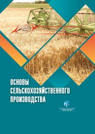 Основы сельскохозяйственного производства : учеб. пособие ISBN 978-985-895-138-2