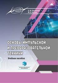 Основы импульсной и преобразовательной техники : учеб. пособие ISBN 978-985-895-141-2