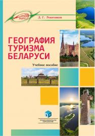География туризма Беларуси : учеб. пособие ISBN 978-985-895-144-3