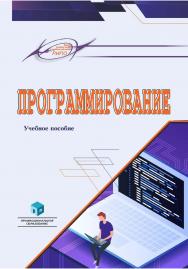 Программирование : учеб. пособие ISBN 978-985-895-148-1