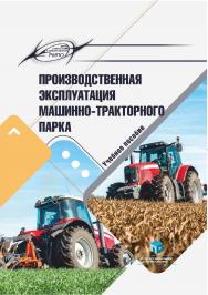 Производственная эксплуатация машинно-тракторного парка : учеб. пособие ISBN 978-985-895-149-8