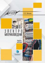 Электроматериаловедение : учеб. пособие ISBN 978-985-895-153-5