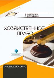 Хозяйственное право : учеб. пособие ISBN 978-985-895-155-9