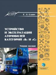 Устройство и эксплуатация автомобилей категорий «В» и «С» : учеб. пособие ISBN 978-985-895-178-8
