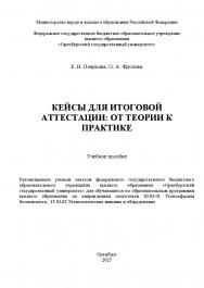 Кейсы для итоговой аттестации: от теории к практике: учебное пособие ISBN 978–5–7410–3429–3