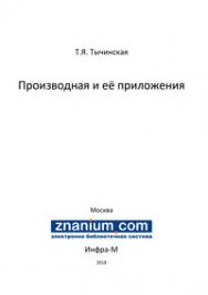 Производная и её приложения ISBN 978-5-16-106937-0