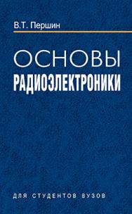 Основы радиоэлектроники : учеб. пособие ISBN 985-06-1054-9