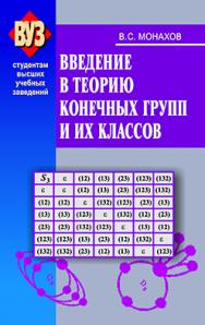 Введение в теорию конечных групп и их классов: учеб. пособие ISBN 985-06-1114-6