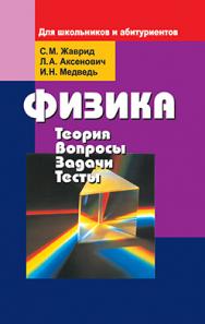 Физика. Теория. Вопросы. Задачи. Тесты: для школьников и абитуриентов ISBN 985-06-1201-0