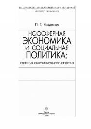 Ноосферная экономика и социальная политика: стратегия инновационного развития ISBN 985-08-0697-4