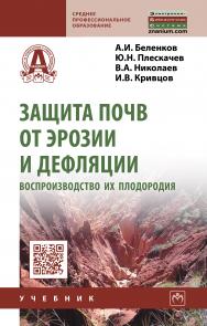 Защита почв от эрозии и дефляции, воспроизводство их плодородия ISBN 978-5-16-011188-9