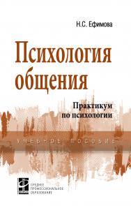 Психология общения. Практикум по психологии ISBN 978-5-8199-0693-4