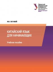 Китайский язык для начинающих : учебное пособие ISBN 978-5-7996-2221-3