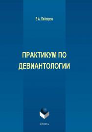 Практикум по девиантологии.  Практикум ISBN 978-5-9765-2115-5