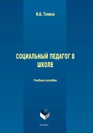 Социальный педагог в школе.  Учебное пособие ISBN 978-5-9765-1657-1