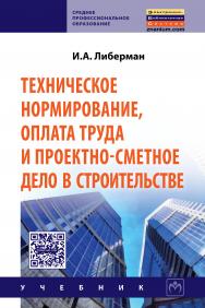 Техническое нормирование, оплата труда и проектно-сметное дело в строительстве ISBN 978-5-16-003434-8