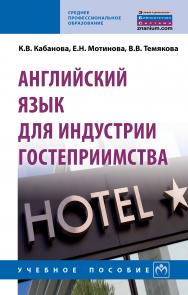 Английский язык для индустрии гостеприимства ISBN 978-5-16-013648-6